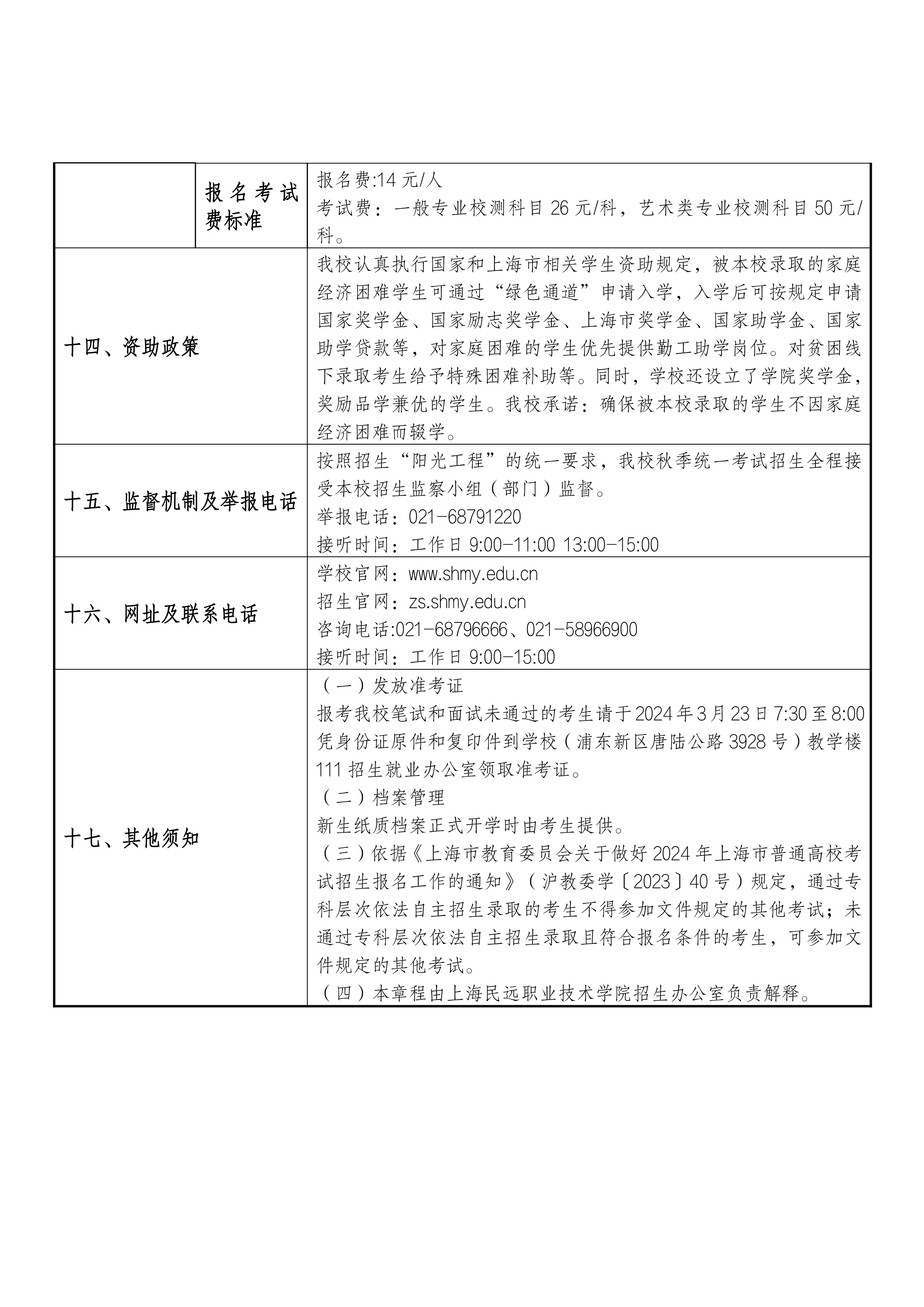 2_29定稿上海民远职业技术学院2024年上海市普通高校招生章程核准备案表_专科自主招生-11拷贝