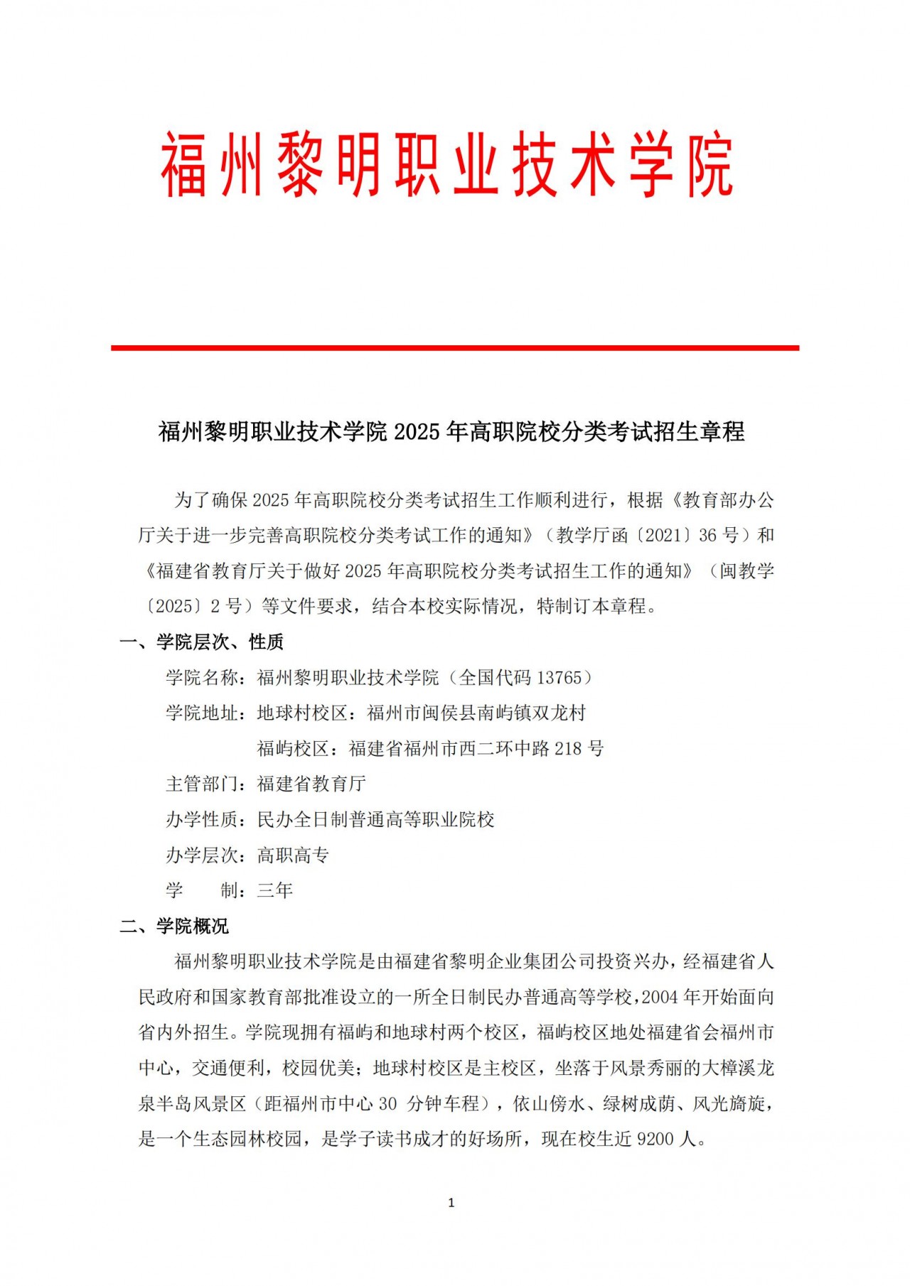 福州黎明职业技术学院2025年高职院校分类考试招生章程_00-p7FEv.jpg
