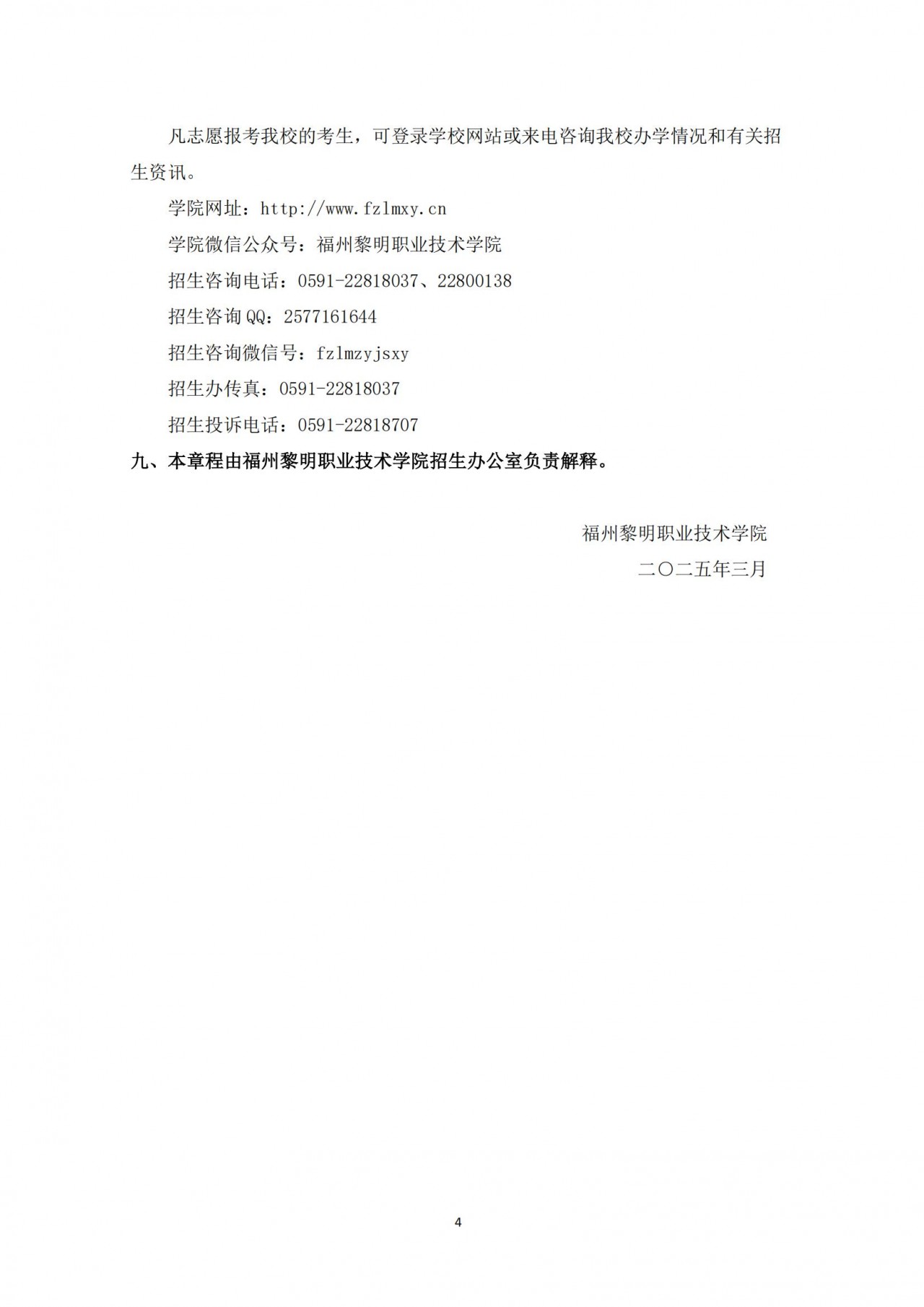福州黎明职业技术学院2025年高职院校分类考试招生章程_03-y1q2i.jpg