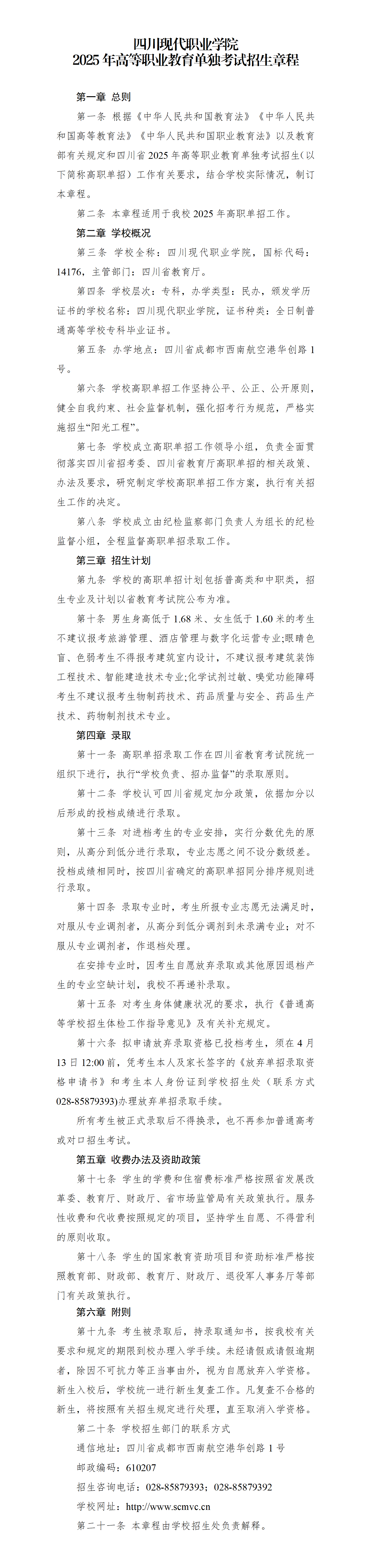 四川现代职业学院2025年单招章程_01.png