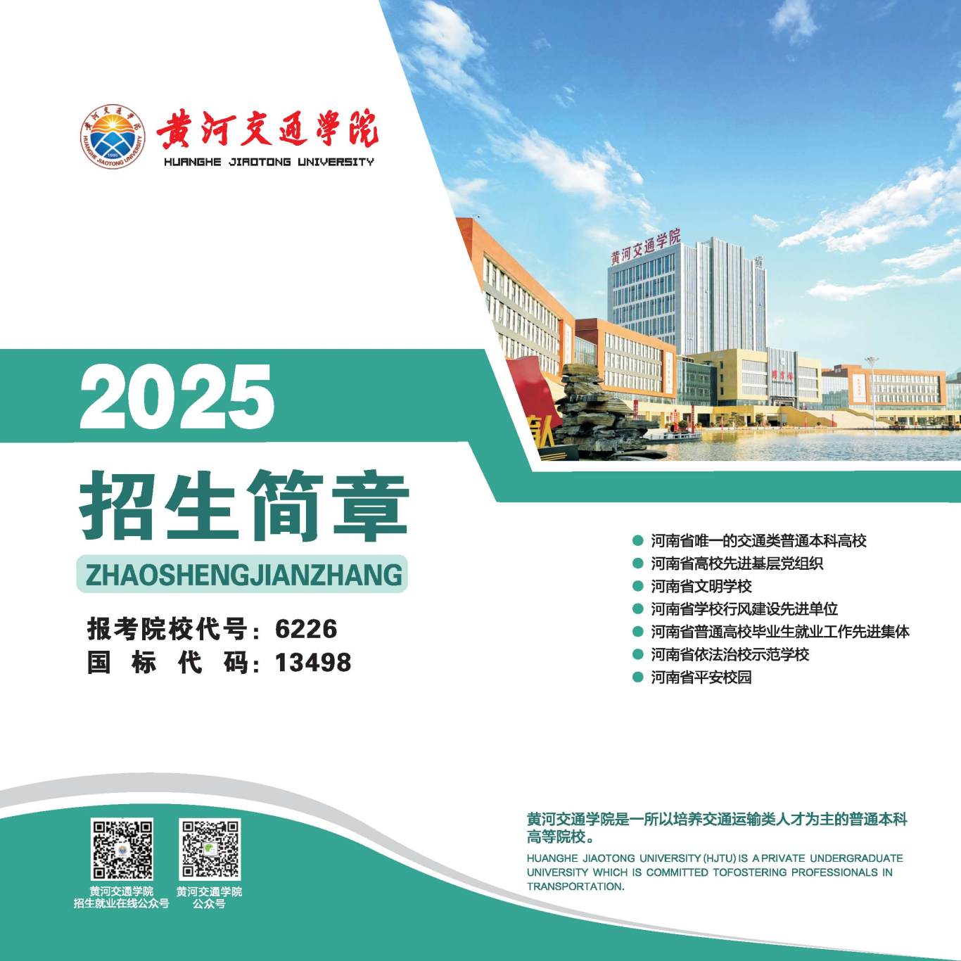 2025年招生简章(大专、本科)-全文_页面_01.jpg