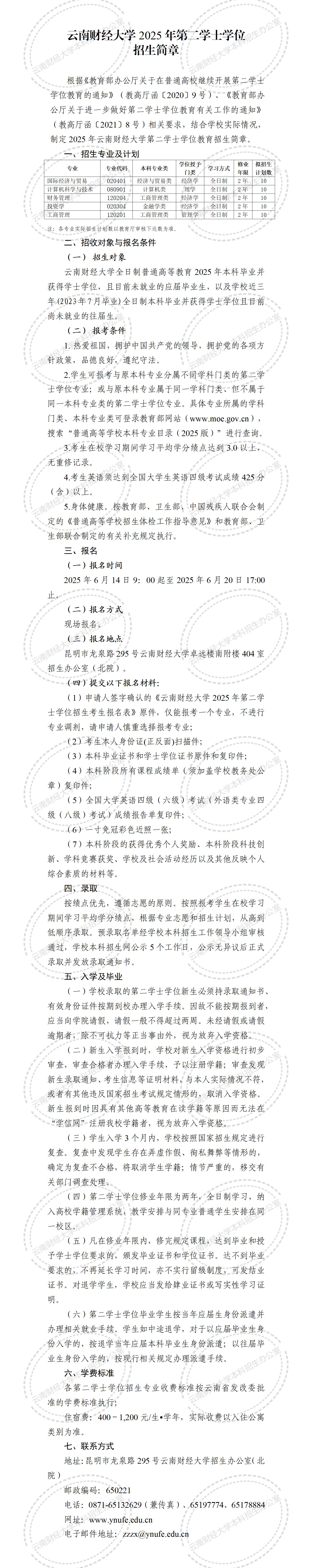 云南财经大学2025年第二学士学位招生简章_01.jpg
