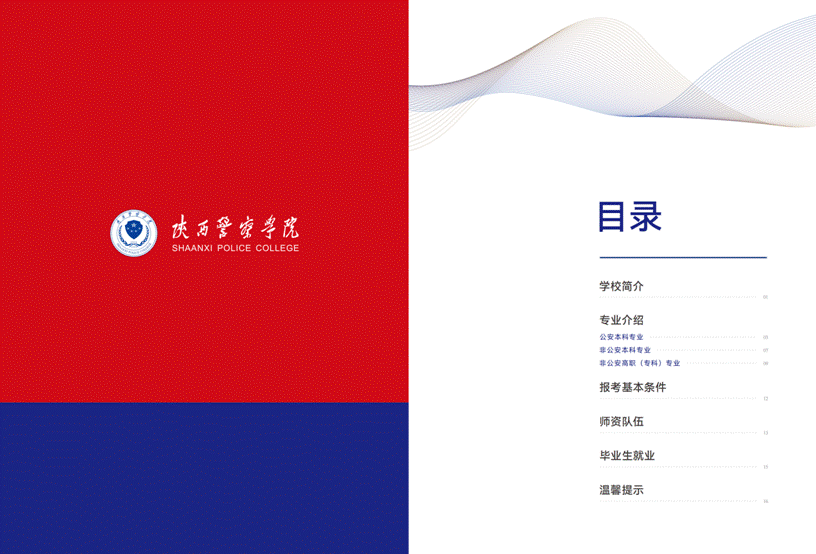 陕西警察学院宣传册20250620-定稿_02.png