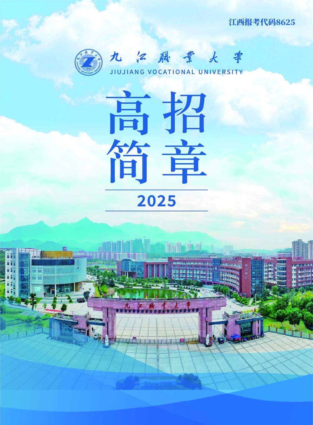 九江职业大学2025年高招简章定稿6.4已转曲-01