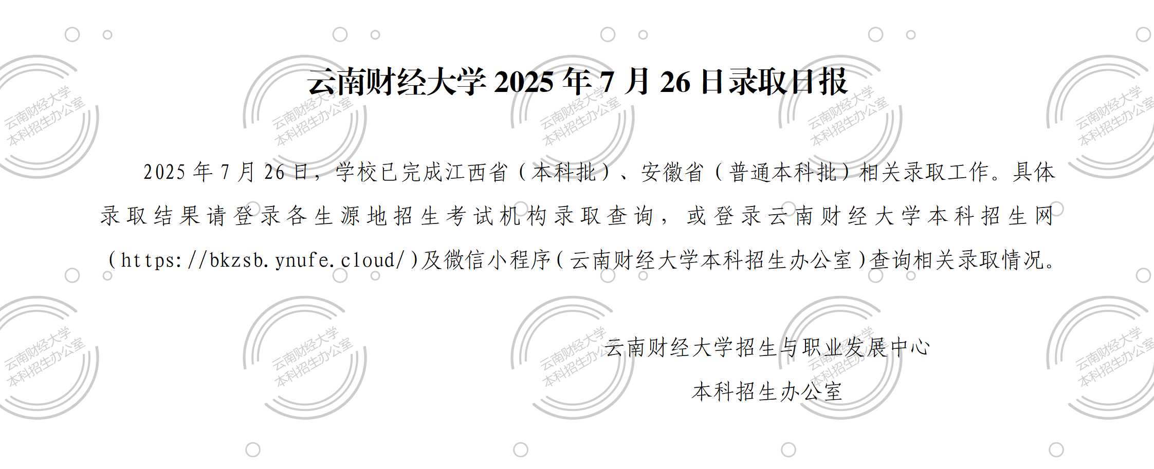 云南财经大学2025年7月26日录取日报.png