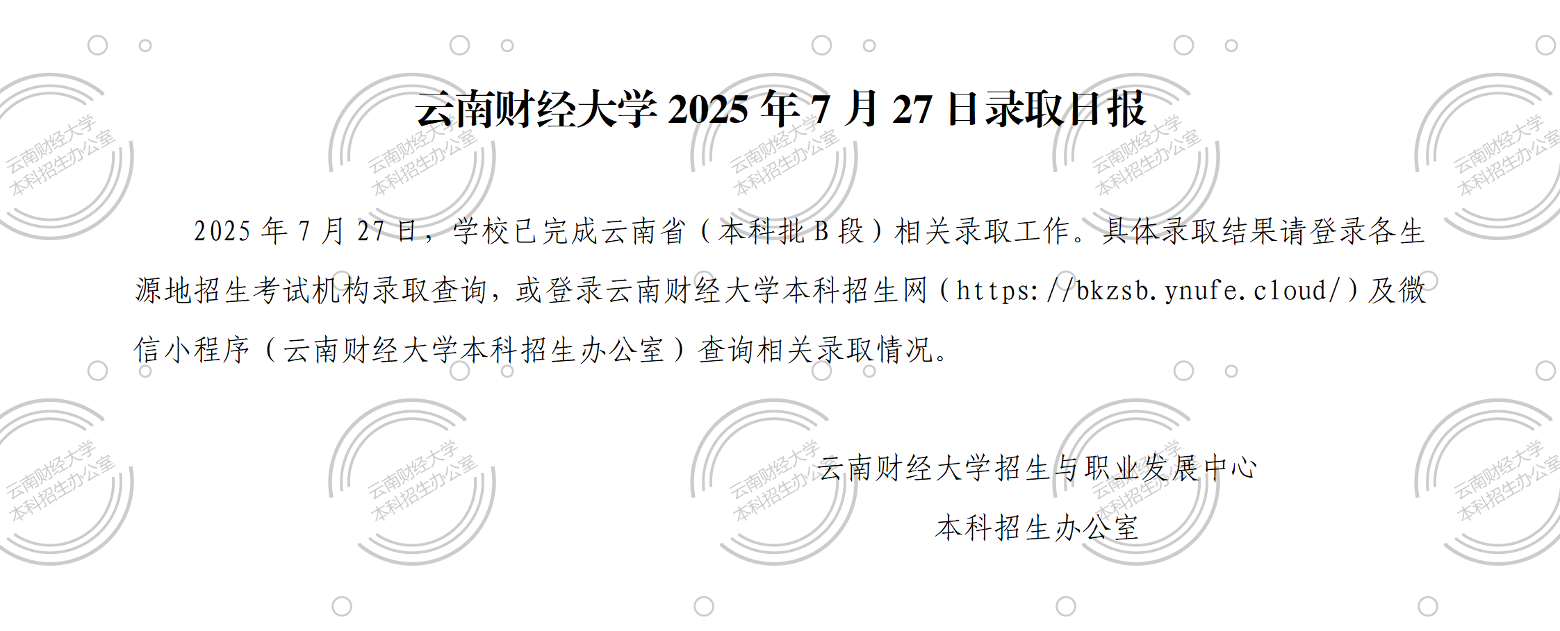 云南财经大学2025年7月27日录取日报.png