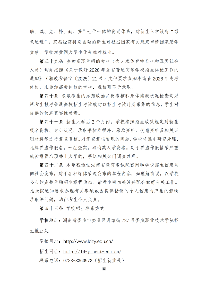 娄底职业技术学院2026年高职单招章程_13.png