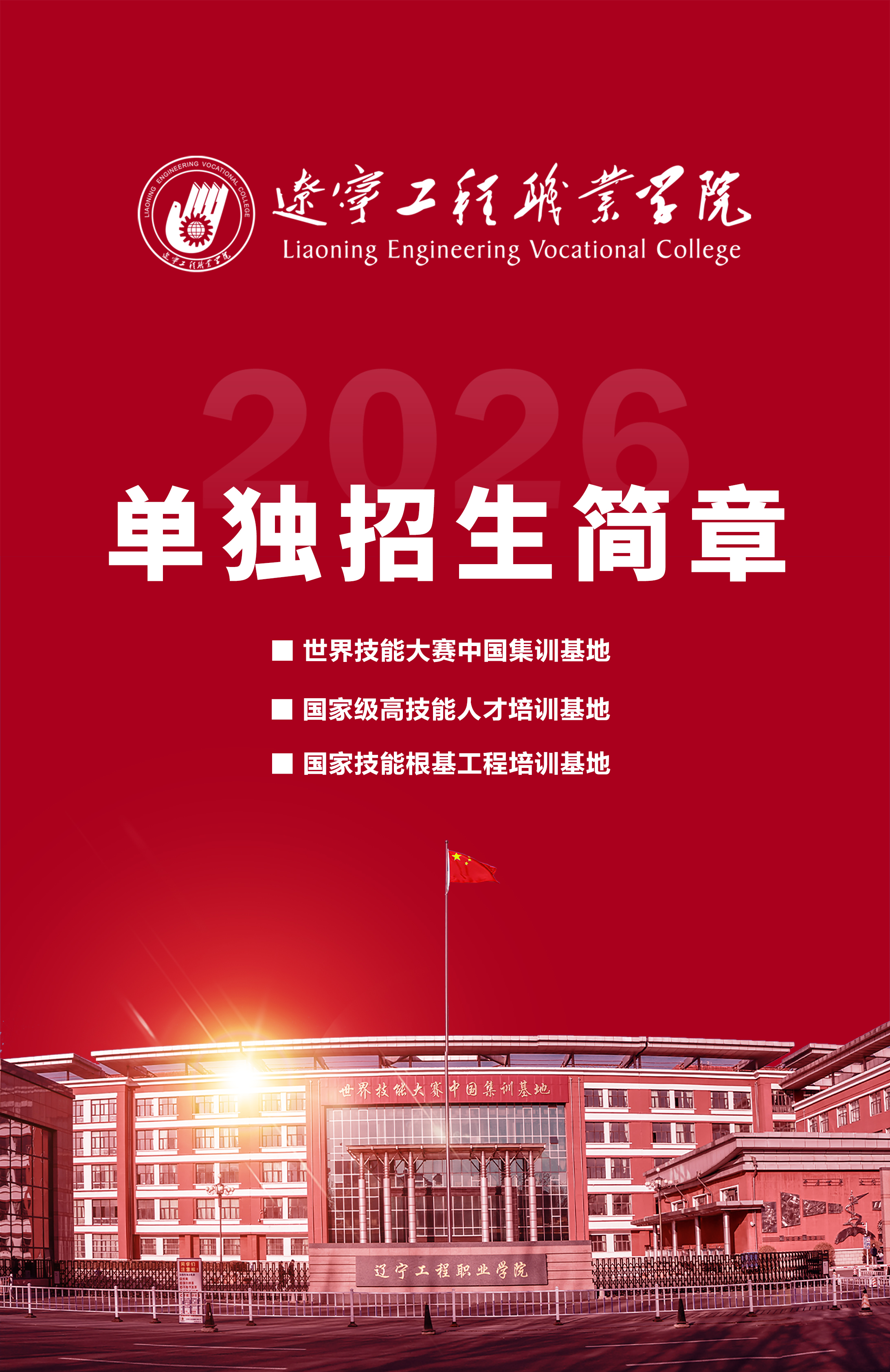 2026年辽宁工程职业学院单独招生简章 第1页