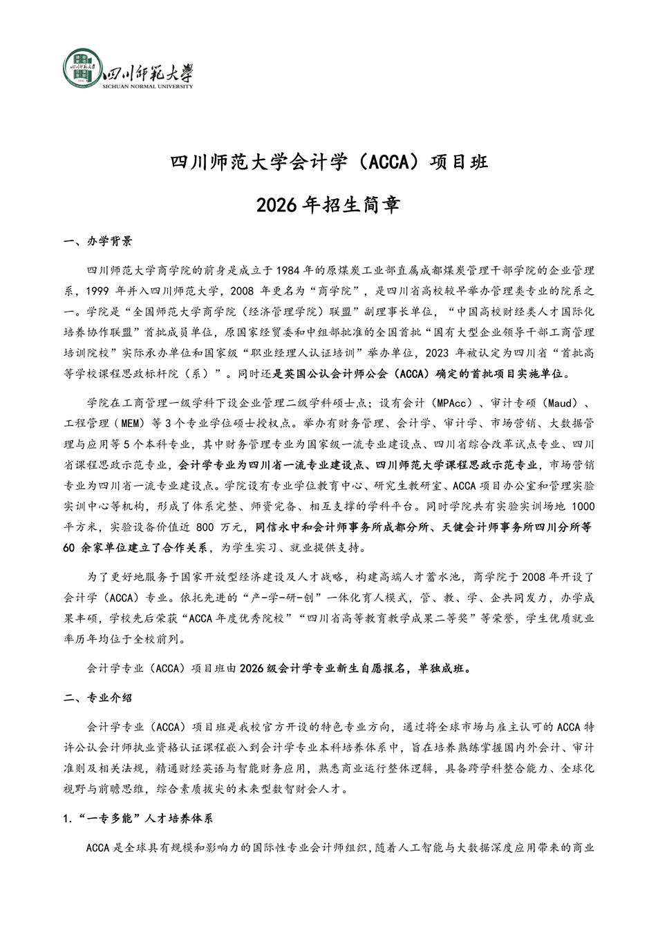 四川师范大学会计学（acca）项目班_01.png